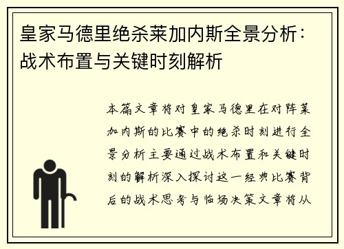 皇家马德里绝杀莱加内斯全景分析：战术布置与关键时刻解析