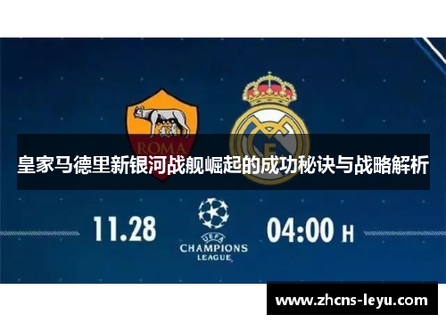 皇家马德里新银河战舰崛起的成功秘诀与战略解析