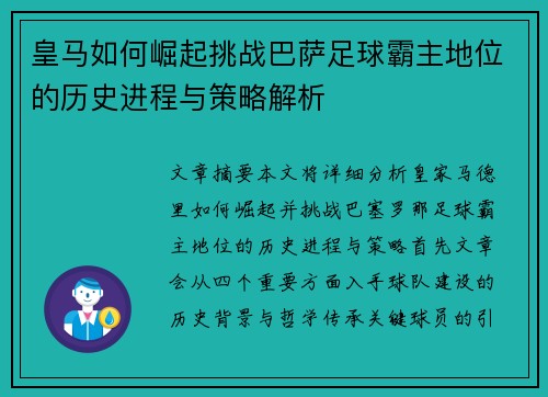 皇马如何崛起挑战巴萨足球霸主地位的历史进程与策略解析