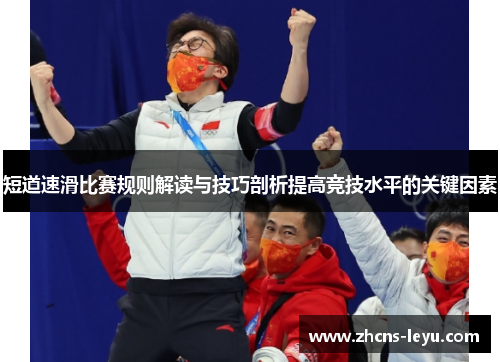 短道速滑比赛规则解读与技巧剖析提高竞技水平的关键因素