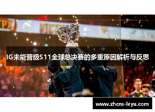 IG未能晋级S11全球总决赛的多重原因解析与反思