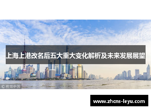 上海上港改名后五大重大变化解析及未来发展展望