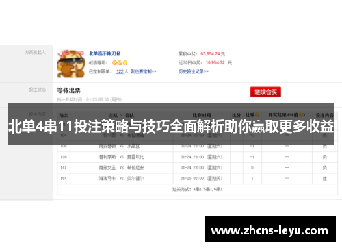 北单4串11投注策略与技巧全面解析助你赢取更多收益