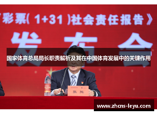 国家体育总局局长职责解析及其在中国体育发展中的关键作用