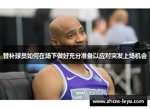 替补球员如何在场下做好充分准备以应对突发上场机会