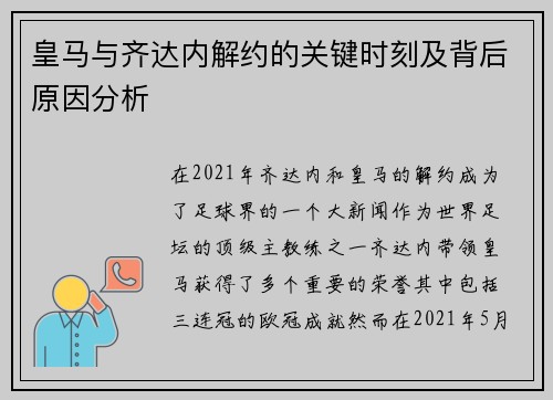 皇马与齐达内解约的关键时刻及背后原因分析