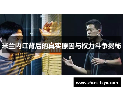 米兰内讧背后的真实原因与权力斗争揭秘