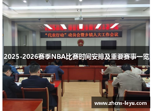 2025-2026赛季NBA比赛时间安排及重要赛事一览