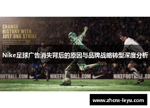 Nike足球广告消失背后的原因与品牌战略转型深度分析