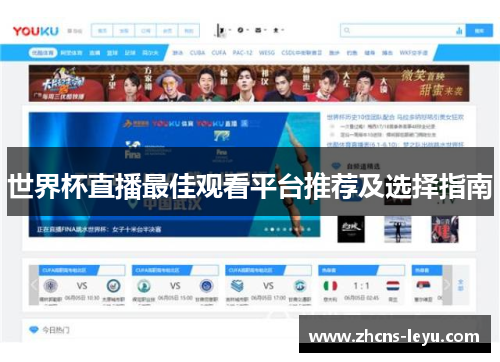 世界杯直播最佳观看平台推荐及选择指南