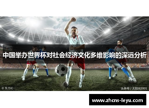 中国举办世界杯对社会经济文化多维影响的深远分析