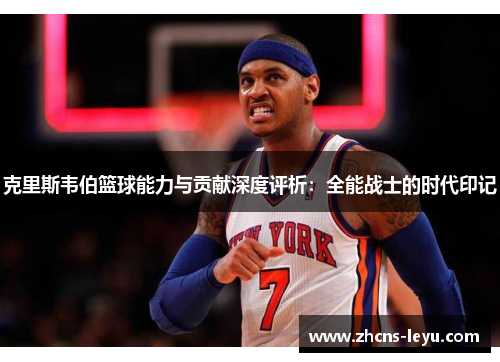 克里斯韦伯篮球能力与贡献深度评析：全能战士的时代印记