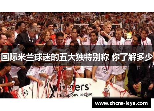 国际米兰球迷的五大独特别称 你了解多少