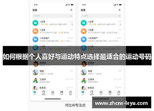 如何根据个人喜好与运动特点选择最适合的运动号码