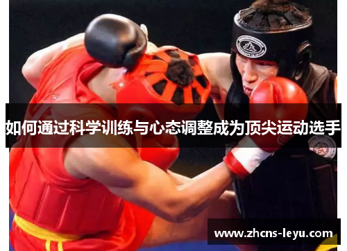 如何通过科学训练与心态调整成为顶尖运动选手