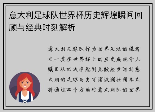 意大利足球队世界杯历史辉煌瞬间回顾与经典时刻解析