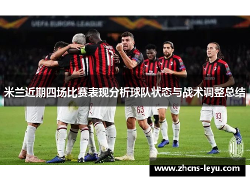 米兰近期四场比赛表现分析球队状态与战术调整总结