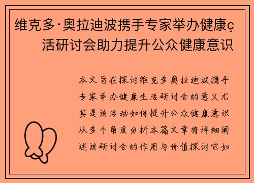 维克多·奥拉迪波携手专家举办健康生活研讨会助力提升公众健康意识