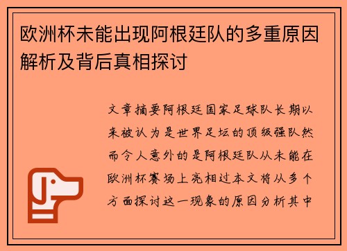 欧洲杯未能出现阿根廷队的多重原因解析及背后真相探讨