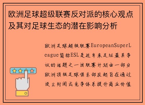 欧洲足球超级联赛反对派的核心观点及其对足球生态的潜在影响分析