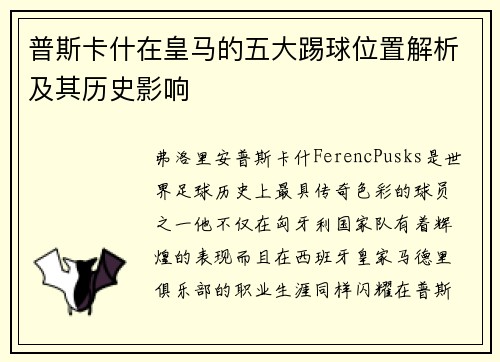 普斯卡什在皇马的五大踢球位置解析及其历史影响