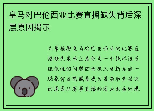 皇马对巴伦西亚比赛直播缺失背后深层原因揭示
