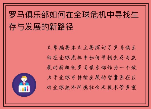 罗马俱乐部如何在全球危机中寻找生存与发展的新路径