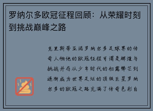 罗纳尔多欧冠征程回顾：从荣耀时刻到挑战巅峰之路