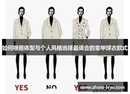 如何根据体型与个人风格选择最适合的意甲球衣款式
