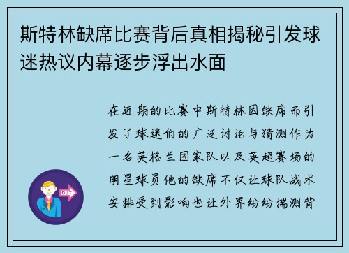 斯特林缺席比赛背后真相揭秘引发球迷热议内幕逐步浮出水面