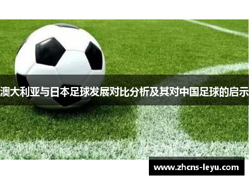 澳大利亚与日本足球发展对比分析及其对中国足球的启示