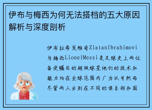 伊布与梅西为何无法搭档的五大原因解析与深度剖析