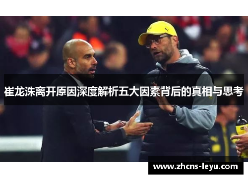 崔龙洙离开原因深度解析五大因素背后的真相与思考