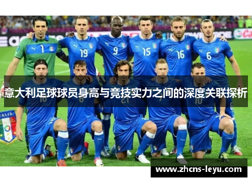 意大利足球球员身高与竞技实力之间的深度关联探析