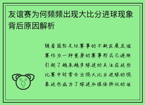 友谊赛为何频频出现大比分进球现象背后原因解析