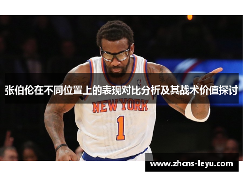 张伯伦在不同位置上的表现对比分析及其战术价值探讨