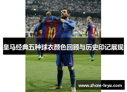 皇马经典五种球衣颜色回顾与历史印记展现