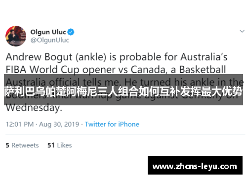 萨利巴乌帕楚阿梅尼三人组合如何互补发挥最大优势