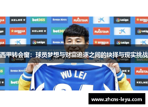 西甲转会窗：球员梦想与财富追逐之间的抉择与现实挑战