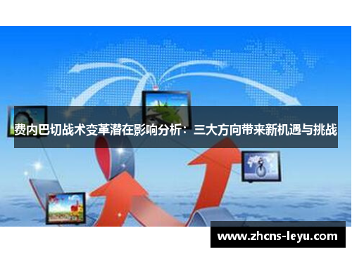 费内巴切战术变革潜在影响分析：三大方向带来新机遇与挑战