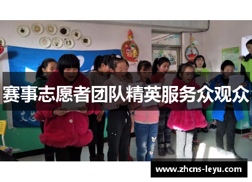 赛事志愿者团队精英服务众观众