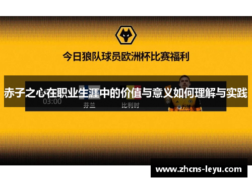 赤子之心在职业生涯中的价值与意义如何理解与实践