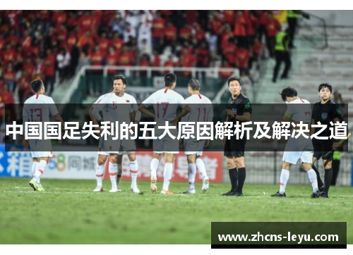 中国国足失利的五大原因解析及解决之道