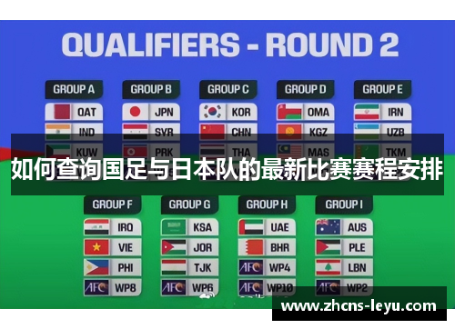 如何查询国足与日本队的最新比赛赛程安排