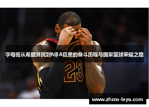 字母哥从希腊贫民到NBA巨星的奋斗历程与国家篮球荣耀之路