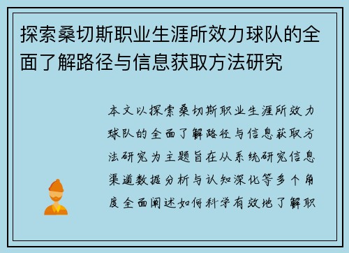 探索桑切斯职业生涯所效力球队的全面了解路径与信息获取方法研究