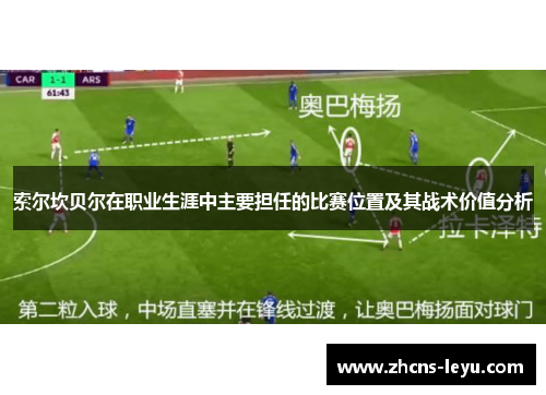 索尔坎贝尔在职业生涯中主要担任的比赛位置及其战术价值分析