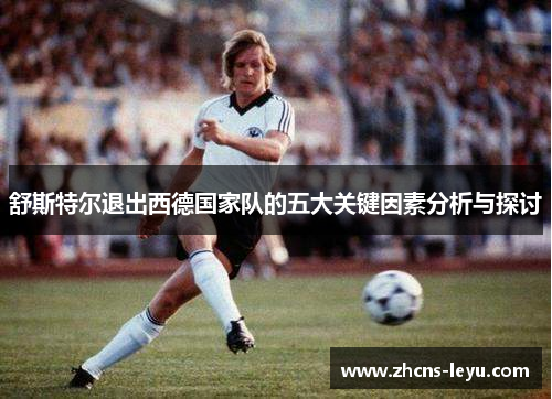 舒斯特尔退出西德国家队的五大关键因素分析与探讨