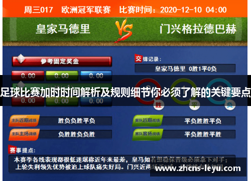 足球比赛加时时间解析及规则细节你必须了解的关键要点