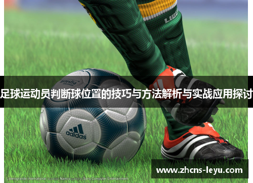 足球运动员判断球位置的技巧与方法解析与实战应用探讨